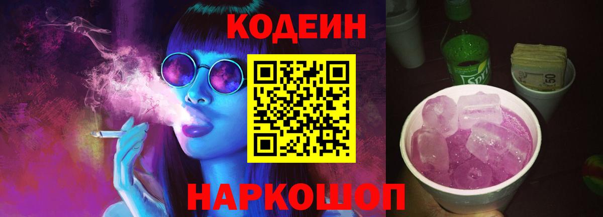 Кодеиновый сироп Lean Purple Drank Электрогорск